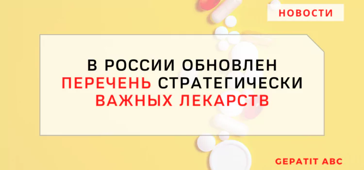 В России обновлен перечень стратегически важных лекарств