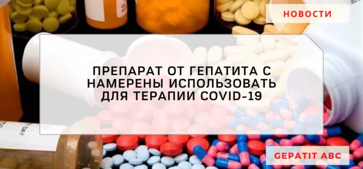 CH намерена использовать препарат от Гепатита при COVID-19