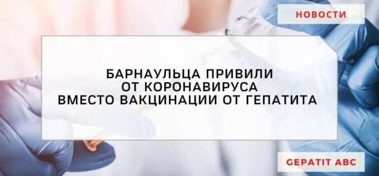 Барнаульца по ошибке вакцинировали от COVID-19