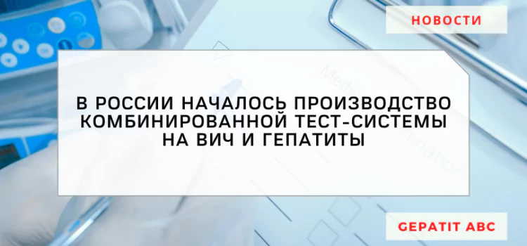 В РФ открылось производство комбинированных тестов на ВИЧ