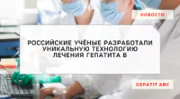 Российские ученые разработали уникальную технологию лечения гепатита В