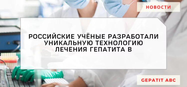 Российские ученые разработали уникальную технологию лечения гепатита В
