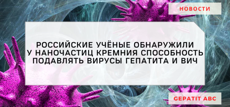 Российские учёные обнаружили, что наночастицы кремния могут подавлять вирусы гепатита и ВИЧ
