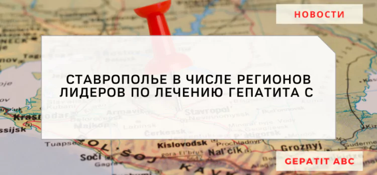 Ставропольский край регион-лидер по борьбе с гепатитом 
