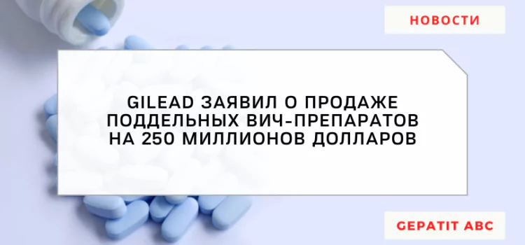Gilead заявил о продаже поддельных ВИЧ-препаратов