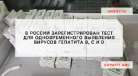 В России зарегистрирована тест-система для одновременного выявления гепатитов B, C и D