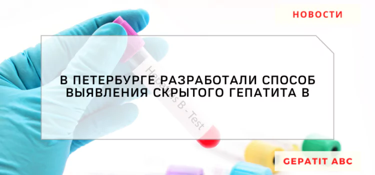 В Петербурге разработали способ выявления скрытого гепатита В