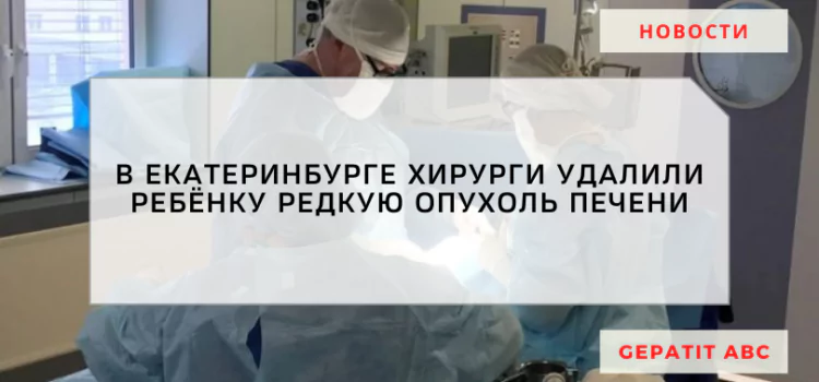 В Екатеринбурге ребенку удалили редкую опухоль 