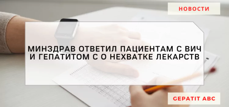 Минздрав ответил пациентам с ВИЧ и гепатитом С 