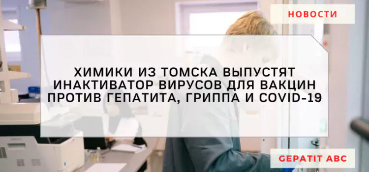 В Томске выпустят инактиватор для вакцин против гепатита