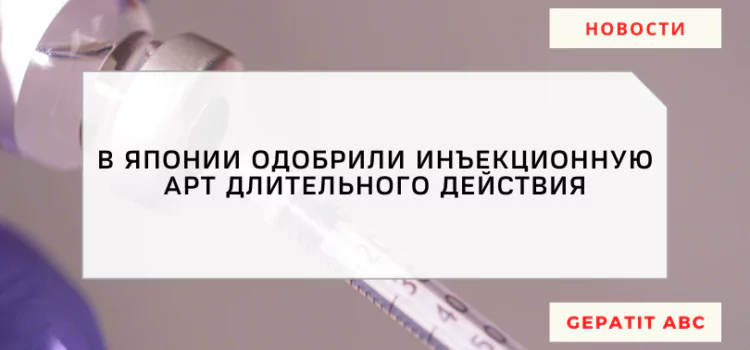 В Японии одобрили инъекционную АРТ длительного действия