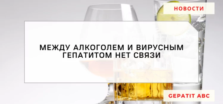 Гепатолог опроверг миф, что алкоголики чаще болеют ВГC