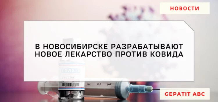 Новое лекарство против COVID разрабатывают в Новосибирске