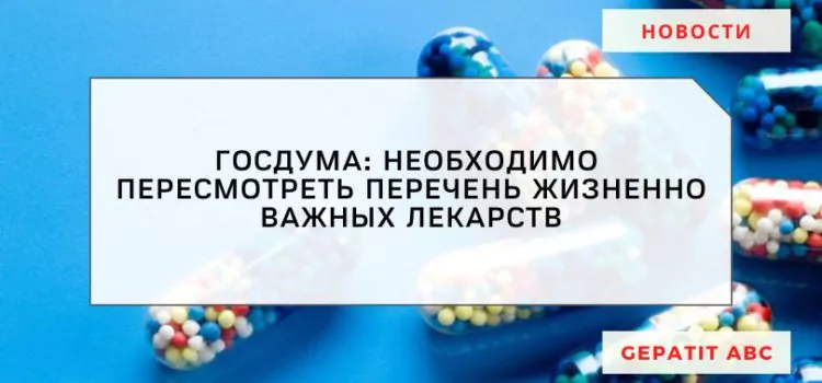 В Госдуме призвали пересмотреть перечень важных лекарств