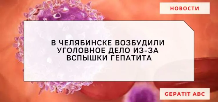 В Челябинске завели дело после заражения гепатитом в кафе