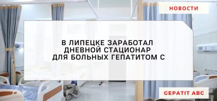 В Липецке заработал стационар для больных гепатитом C 