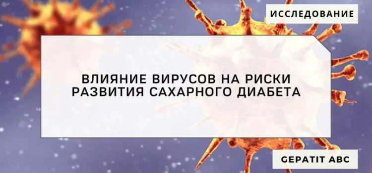 Влияние вирусов на риски развития сахарного диабета