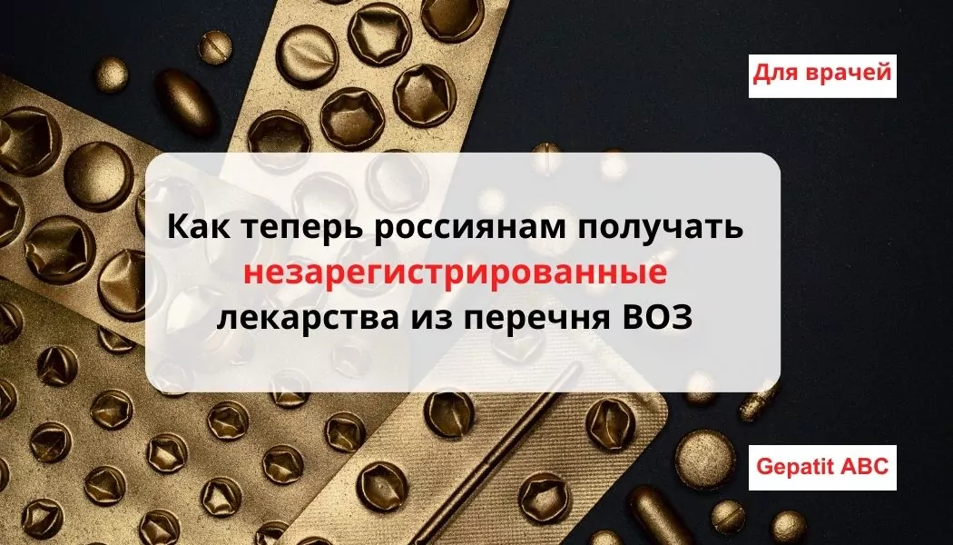 Как теперь россиянам получать незарегистрированные лекарства из перечня ВОЗ
