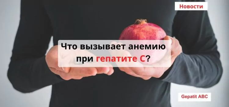 Что вызывает анемию при гепатите С?