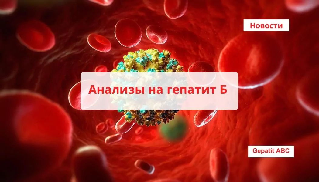 Анализы на гепатит В