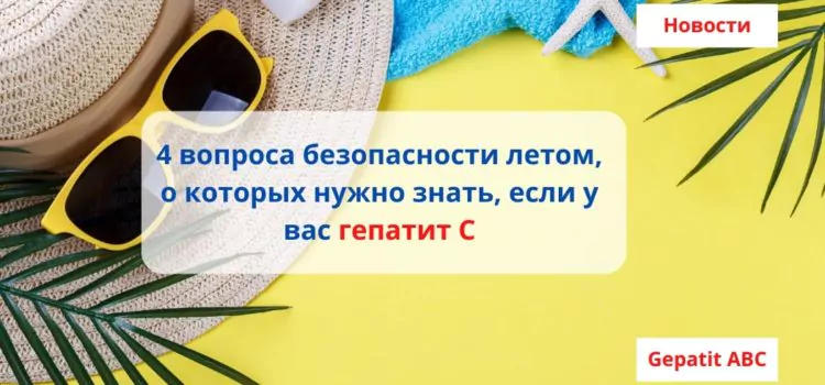 4 вопроса безопасности летом, о которых нужно знать, если у вас гепатит С