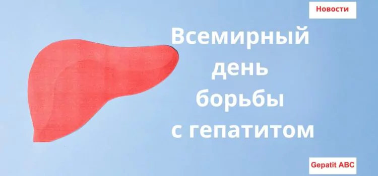 Всемирный день борьбы с гепатитом