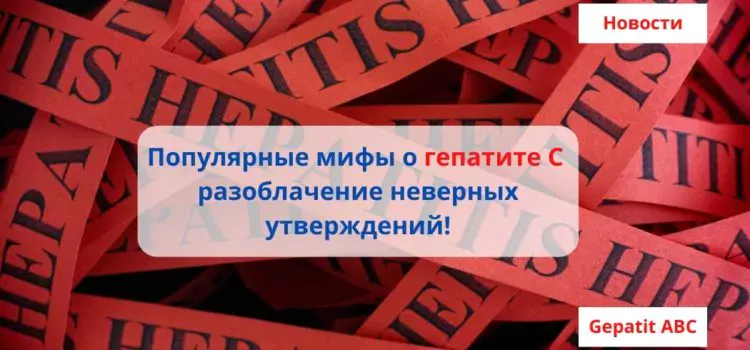 Популярные мифы о гепатите С — разоблачение неверных утверждений!