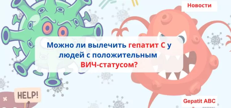 Можно ли вылечить Гепатит С у людей с положительным ВИЧ-статусом?