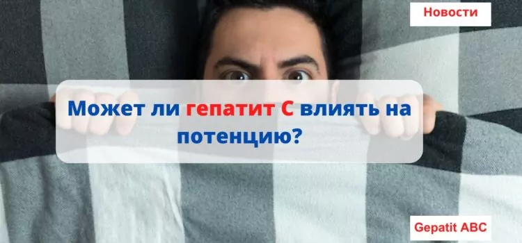 Может ли гепатит С влиять на потенцию?